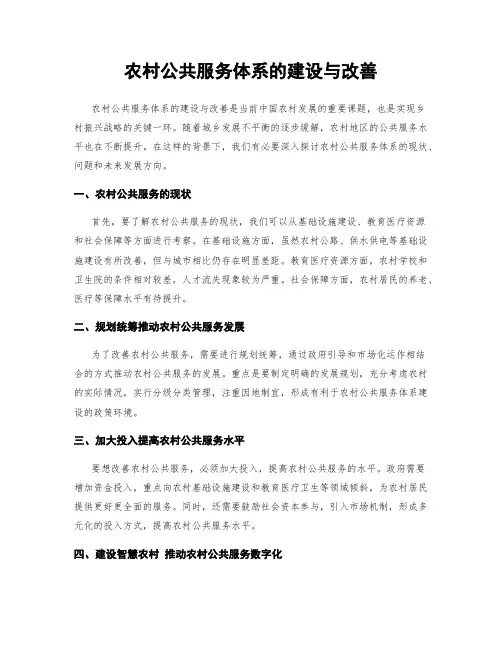 农村公共服务体系的建设与改善