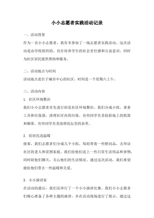 小小志愿者实践活动记录