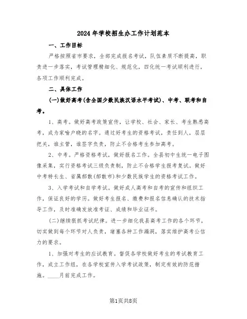2024年学校招生办工作计划范本(4篇)