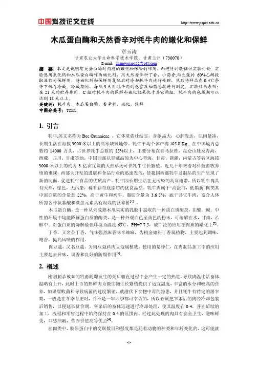 木瓜蛋白酶和天然香辛对牦牛肉的嫩化和保鲜