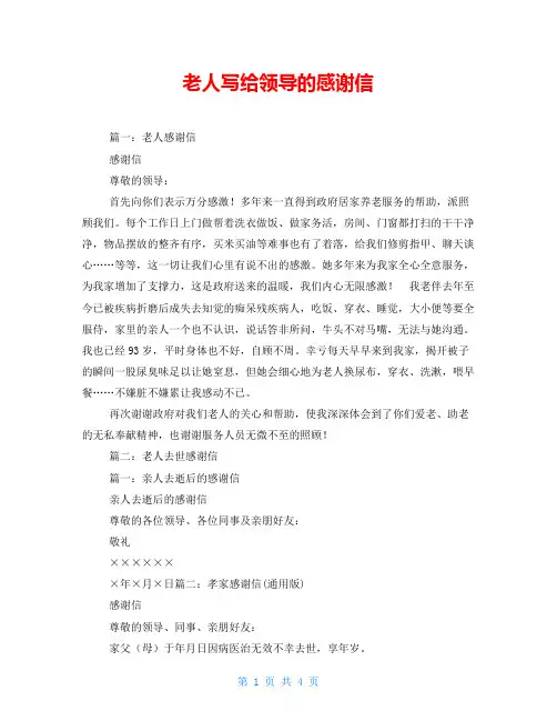 老人写给领导的感谢信