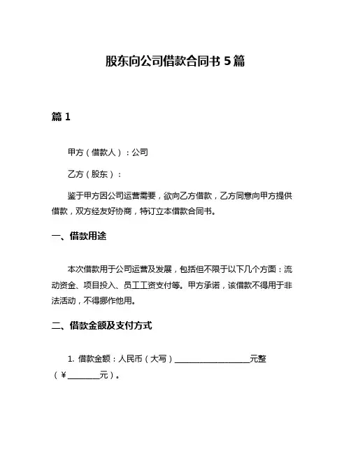 股东向公司借款合同书5篇