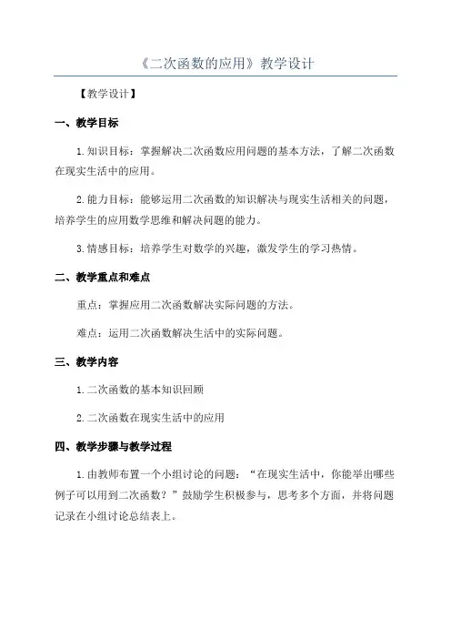 《二次函数的应用》教学设计