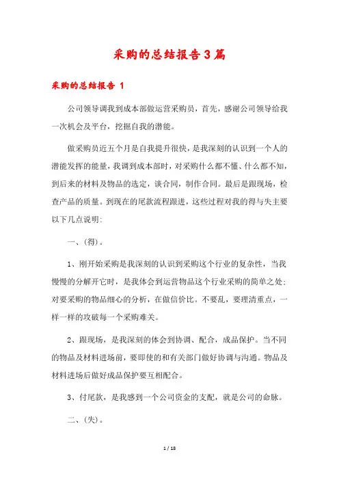 采购的总结报告3篇
