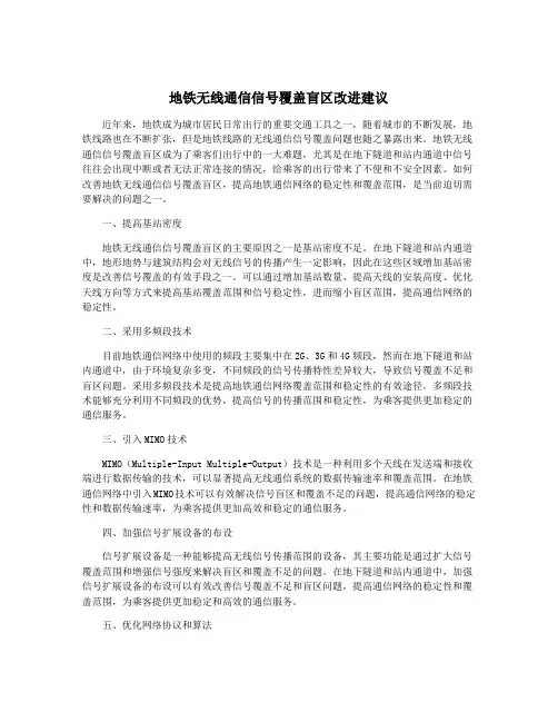 地铁无线通信信号覆盖盲区改进建议