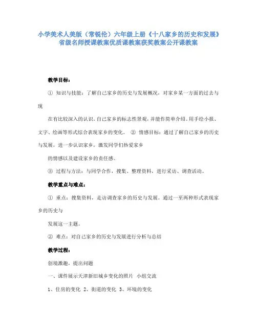 小学美术人美版六年级上册《十八家乡的历史和发展》省级名师授课教案优质课教案获奖教案公开课教案A002
