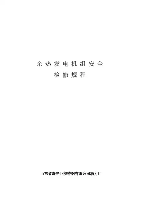 余热发电机组安全检修规程