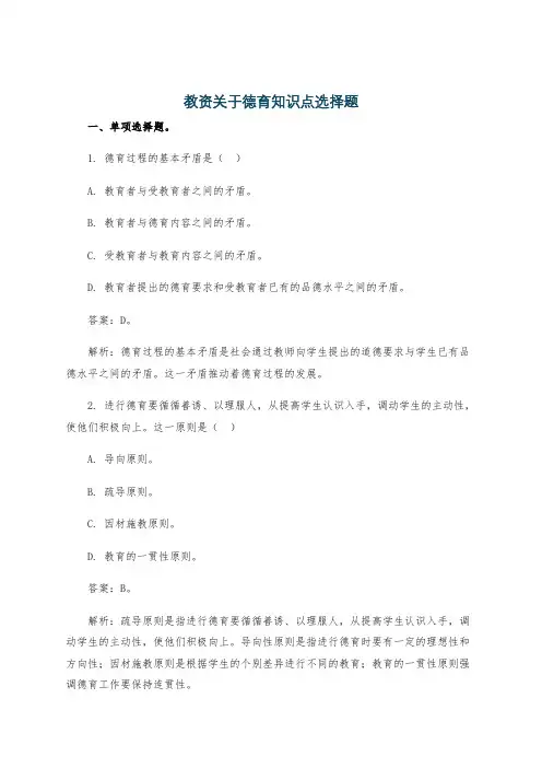 教资关于德育知识点选择题