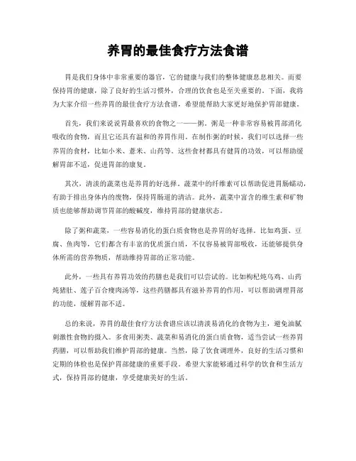 养胃的最佳食疗方法食谱