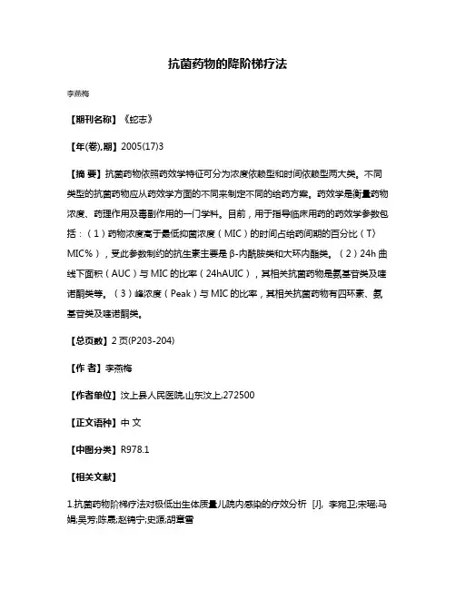抗菌药物的降阶梯疗法