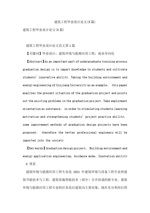 建筑工程毕业设计论文(5篇)