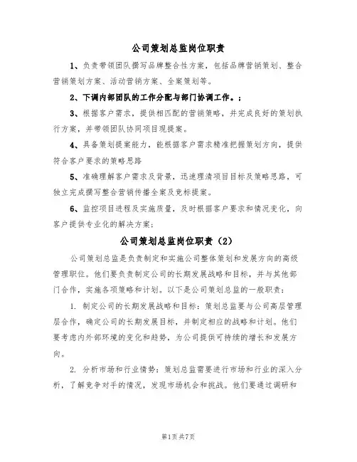 公司策划总监岗位职责(5篇)