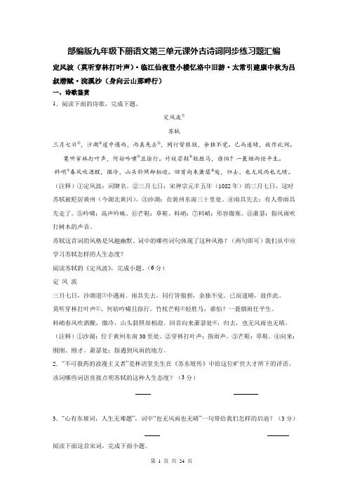 部编版九年级下册语文第三单元课外古诗词同步练习题汇编(含答案)