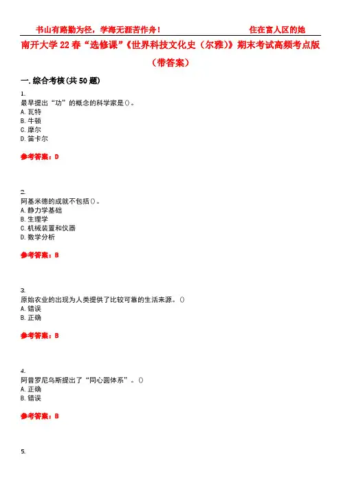 南开大学22春“选修课”《世界科技文化史(尔雅)》期末考试高频考点版(带答案)试卷号1