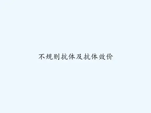 不规则抗体及抗体效价 PPT