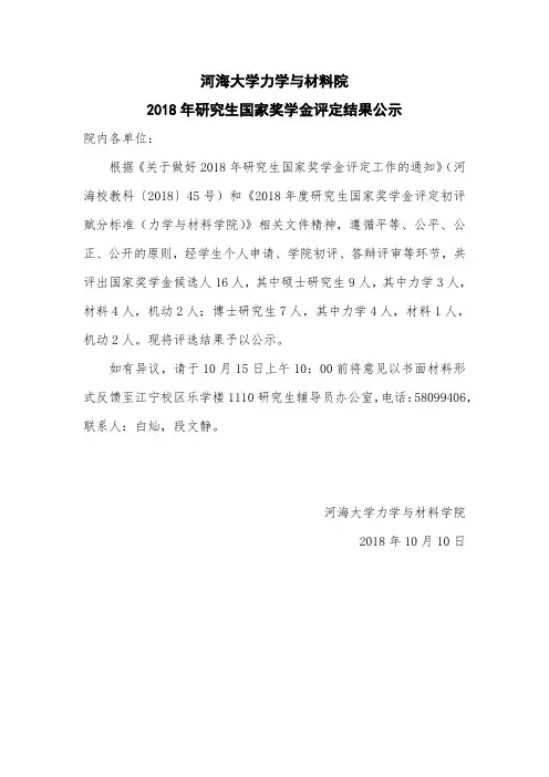 河海大学力学与材料院2018年研究生国家奖学金评定结果公示