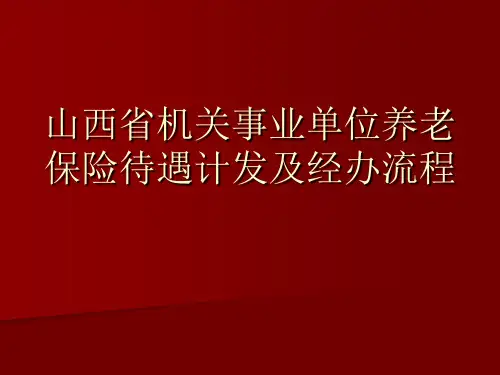 山西省机关事业单位养老保险待遇计发及经办流程