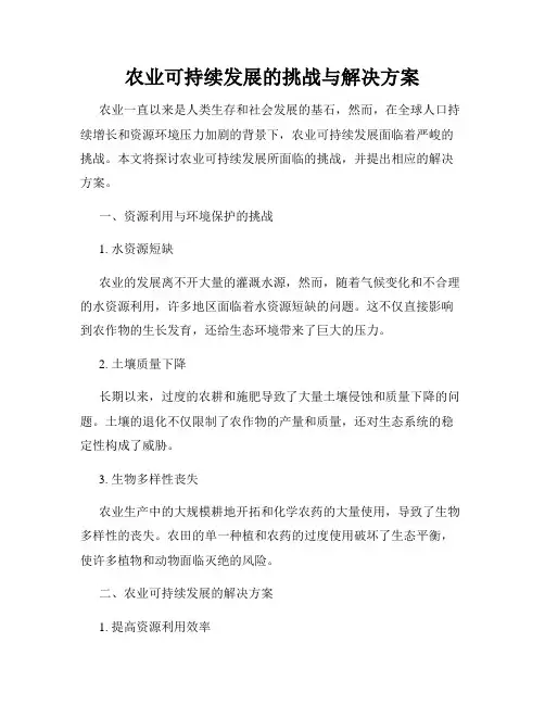 农业可持续发展的挑战与解决方案