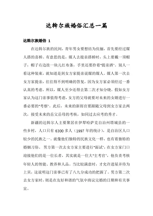 达斡尔族婚俗汇总一篇