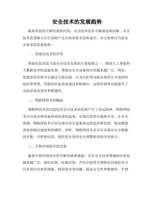 安全技术的发展趋势