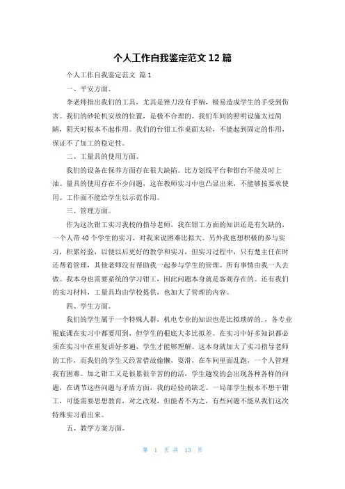个人工作自我鉴定范文12篇