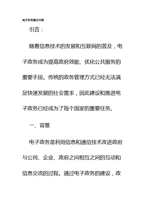 电子政务建设方案