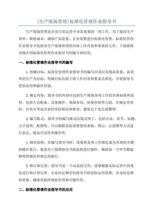 {生产现场管理}标准化管理作业指导书