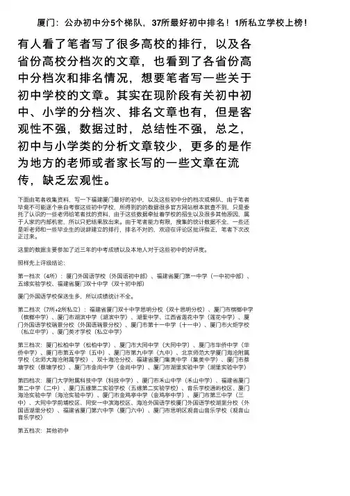 厦门：公办初中分5个梯队，37所最好初中排名！1所私立学校上榜！