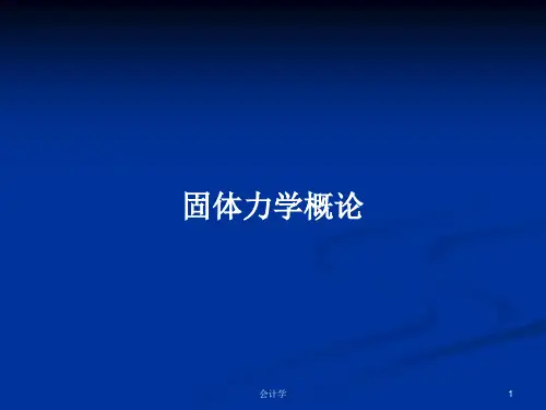 固体力学概论PPT学习教案