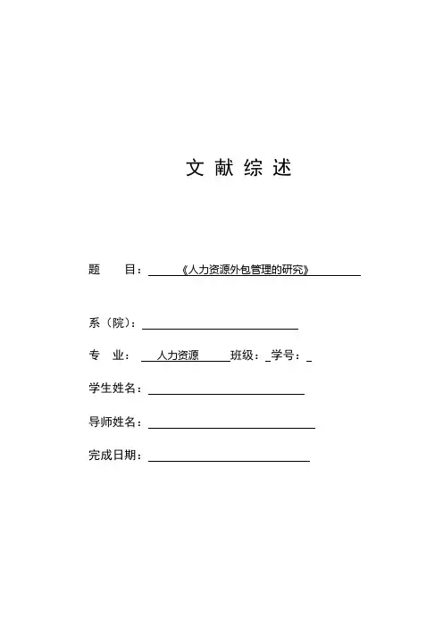 人力资源管理外包研究文献综述-毕业论文
