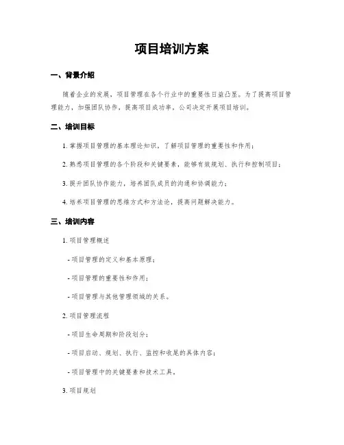 项目培训方案