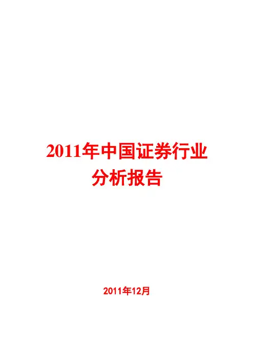 中国证券行业分析报告2011