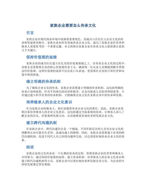 家族企业需要怎么传承文化