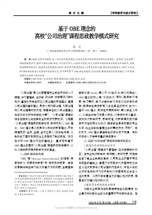 基于OBE理念的高校“公司治理”课程思政教学模式研究　　