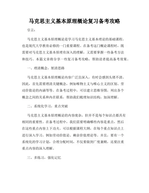 马克思主义基本原理概论复习备考攻略