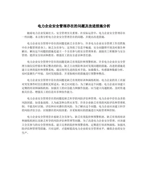 电力企业安全管理存在的问题及改进措施分析