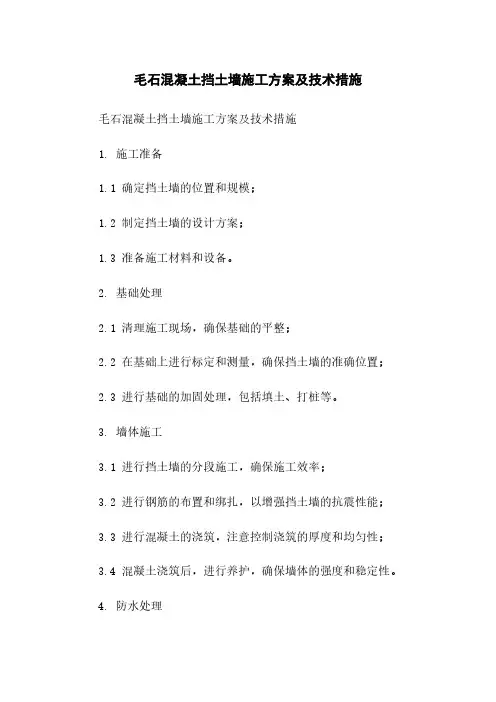 毛石混凝土挡土墙施工方案及技术措施