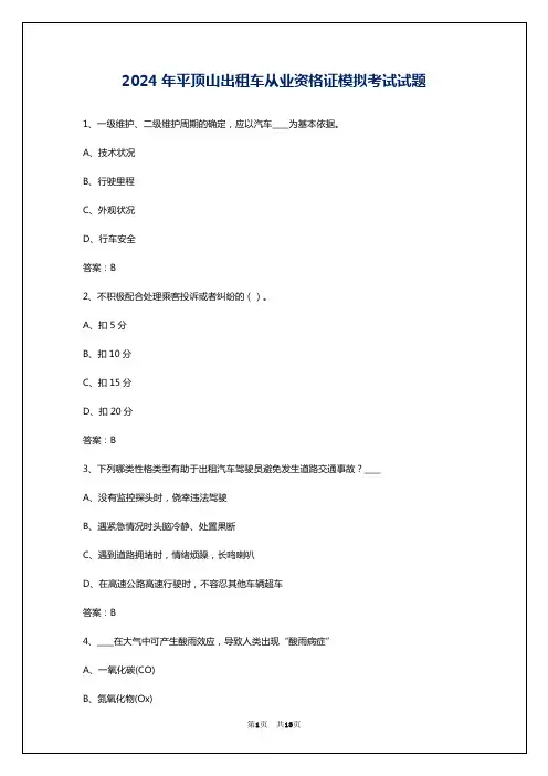 2024年平顶山出租车从业资格证模拟考试试题