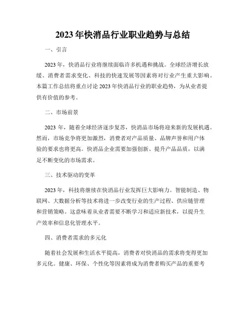2023年快消品行业职业趋势与总结