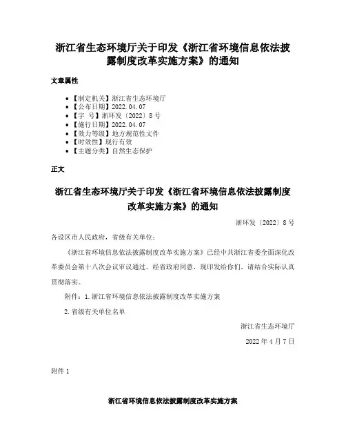 浙江省生态环境厅关于印发《浙江省环境信息依法披露制度改革实施方案》的通知