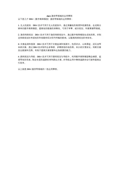 dem通信等领域的应用事例