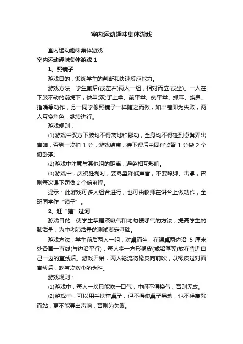 室内运动趣味集体游戏