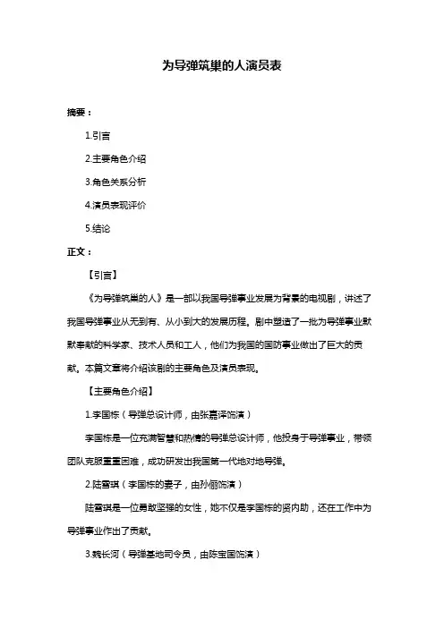 为导弹筑巢的人演员表