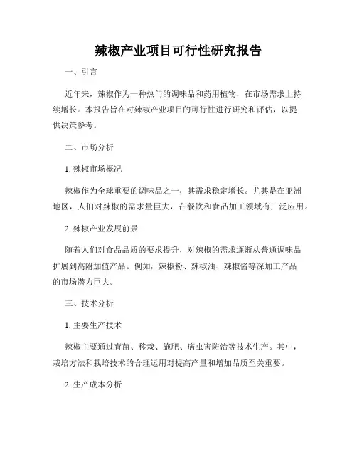辣椒产业项目可行性研究报告