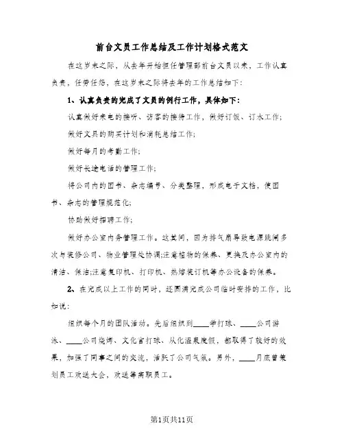 2024年前台文员工作总结及工作计划格式范文（5篇）