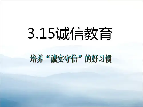 《3.15诚信教育》PPT【优秀课件PPT】