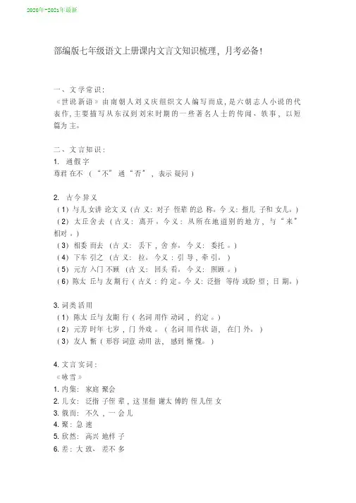统编-部编人教版七年级语文上册课内文言文知识梳理(2020年-2021年)