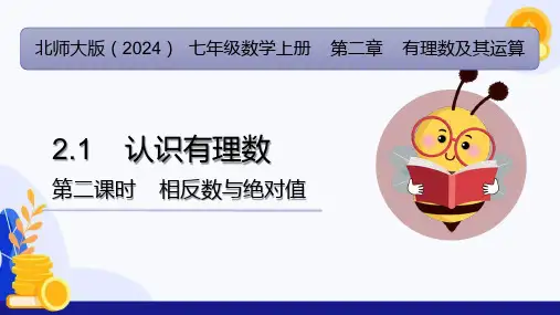 2.1 认识有理数(第2课时 相反数与绝对值)(课件)-七年级数学上册(北师大版2024)