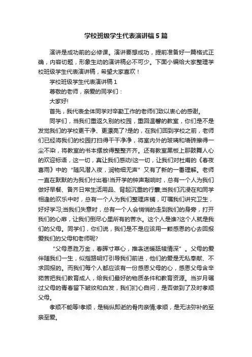学校班级学生代表演讲稿5篇