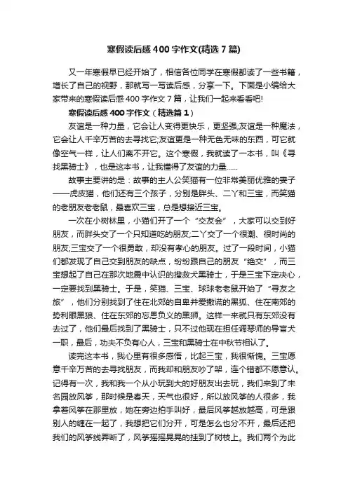 寒假读后感400字作文（精选7篇）